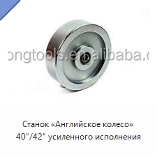Станок «Английское колесо» 40″/42″ усиленного исполнения