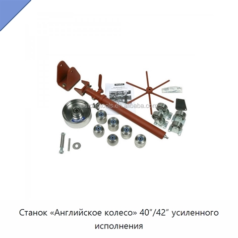 Станок «Английское колесо» 40″/42″ усиленного исполнения