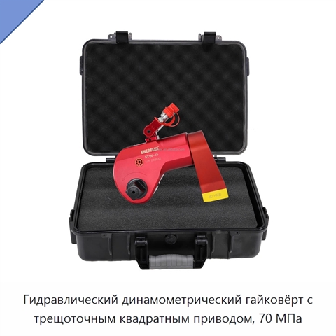 Гидравлический динамометрический гайковёрт с трещоточным квадратным приводом, 70 МПа