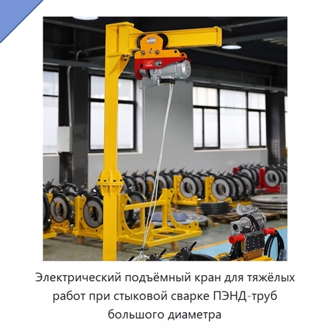 Электрический подъёмный кран для тяжёлых работ при стыковой сварке ПЭНД-труб большого диаметра