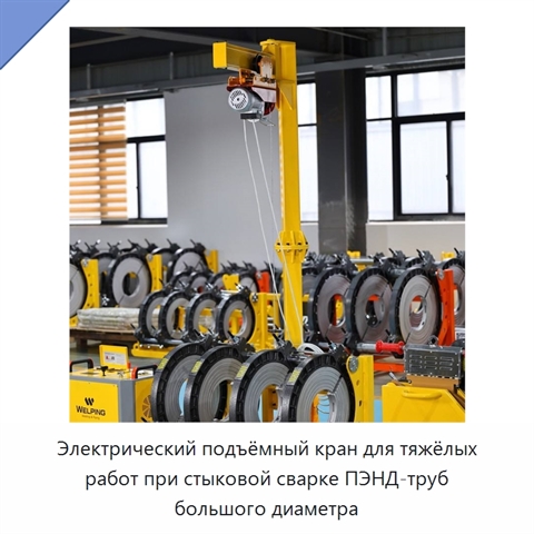 Электрический подъёмный кран для тяжёлых работ при стыковой сварке ПЭНД-труб большого диаметра