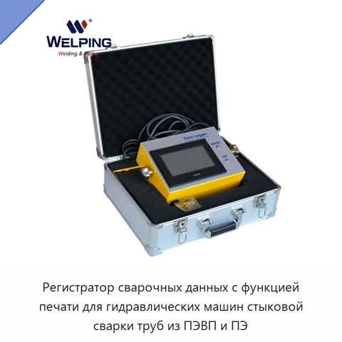 Регистратор сварочных данных с функцией печати для гидравлических машин стыковой сварки труб из ПЭВП и ПЭ