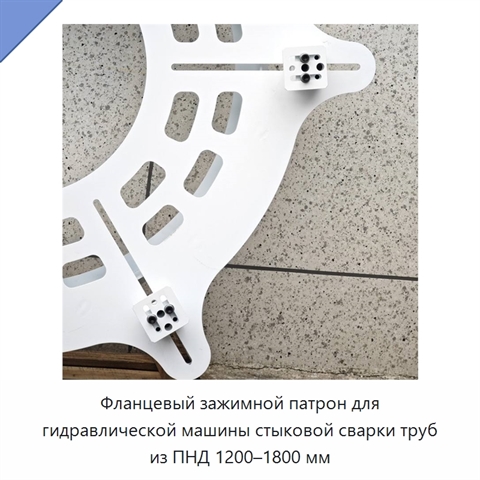 Фланцевый зажимной патрон для гидравлической машины стыковой сварки труб из ПНД 1200–1800 мм