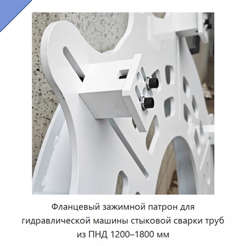 Фланцевый зажимной патрон для гидравлической машины стыковой сварки труб из ПНД 1200–1800 мм