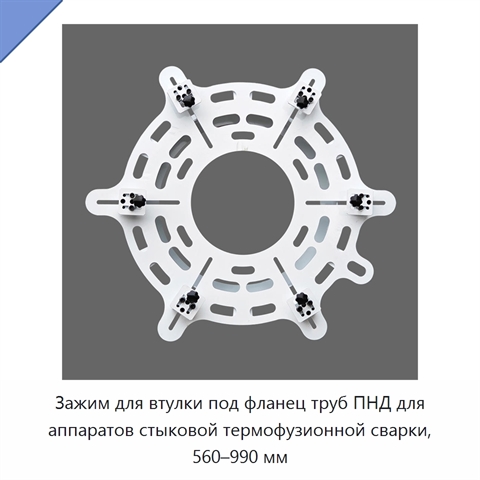 Зажим для втулки под фланец труб ПНД для аппаратов стыковой термофузионной сварки, 560–990 мм