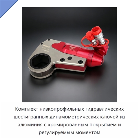 Комплект низкопрофильных гидравлических шестигранных динамометрических ключей из алюминия с хромированным покрытием и регулируемым моментом