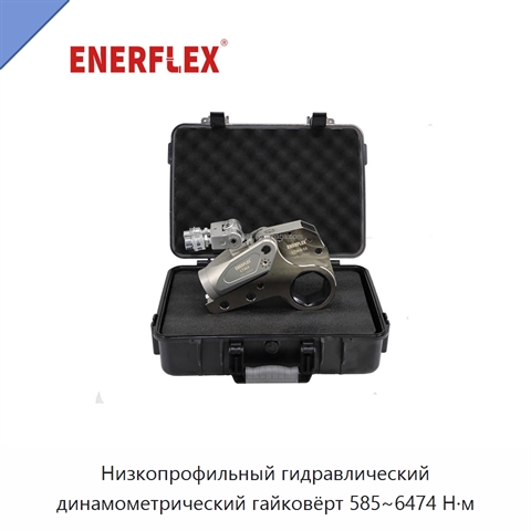 Низкопрофильный гидравлический динамометрический гайковёрт 585~6474 Н·м