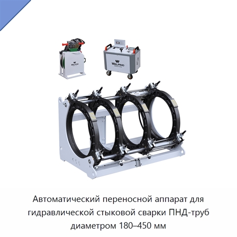Автоматический переносной аппарат для гидравлической стыковой сварки ПНД-труб диаметром 180–450 мм