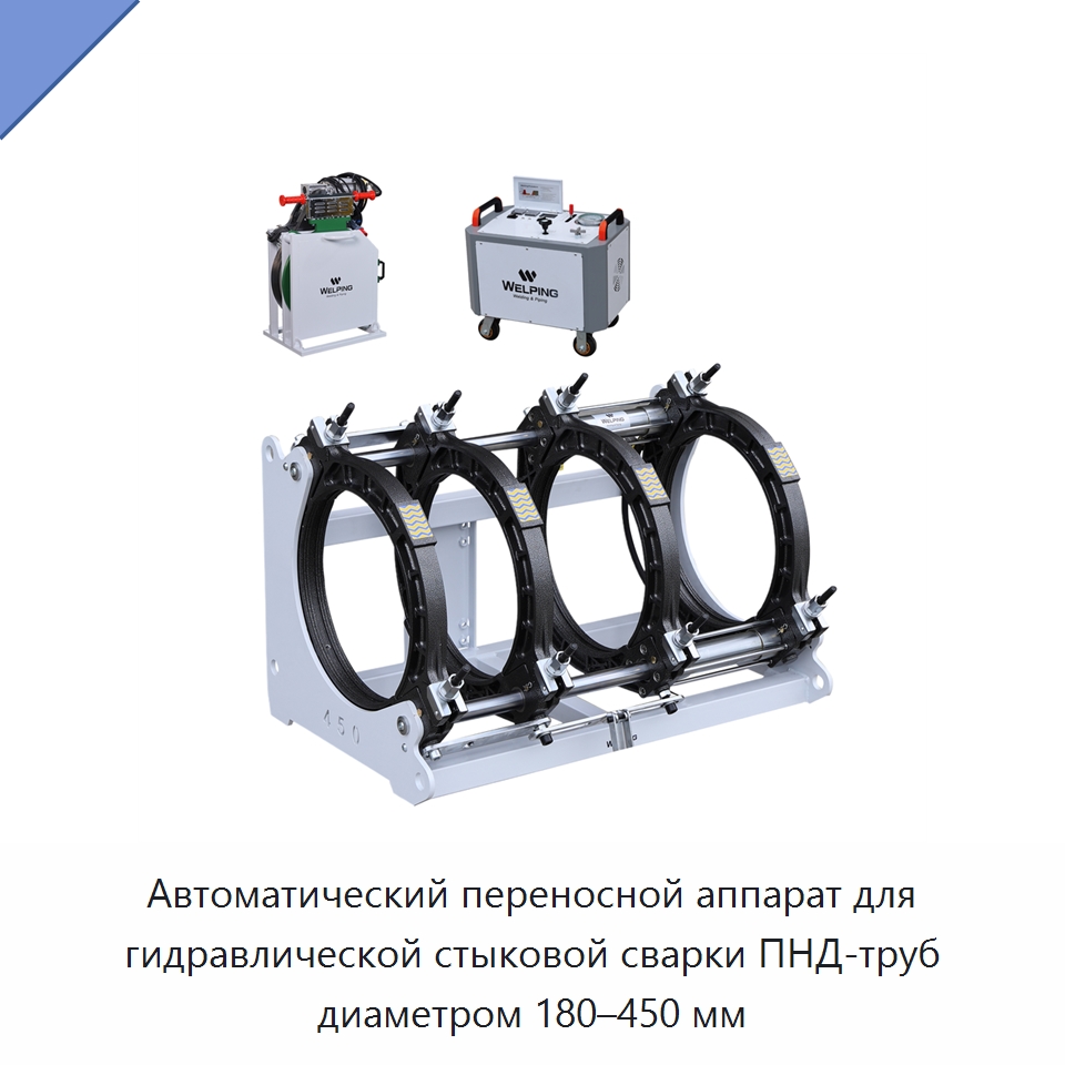 Автоматический переносной аппарат для гидравлической стыковой сварки ПНД-труб диаметром 180–450 мм — Машины для стыковой сварки