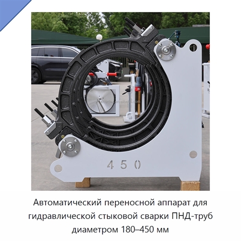 Автоматический переносной аппарат для гидравлической стыковой сварки ПНД-труб диаметром 180–450 мм
