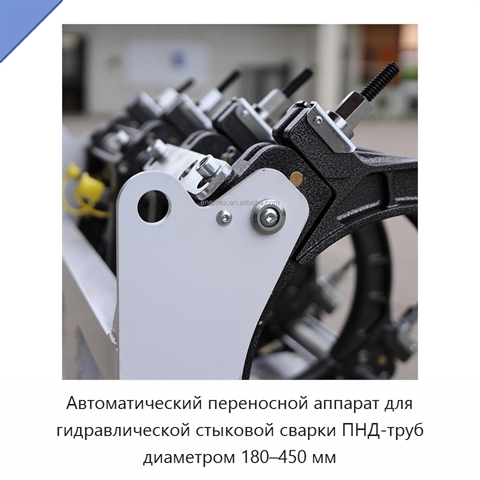 Автоматический переносной аппарат для гидравлической стыковой сварки ПНД-труб диаметром 180–450 мм
