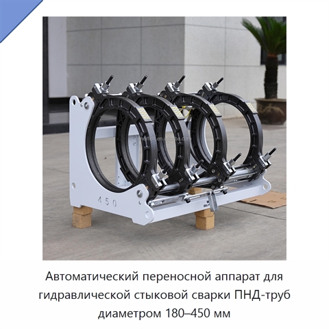 Автоматический переносной аппарат для гидравлической стыковой сварки ПНД-труб диаметром 180–450 мм