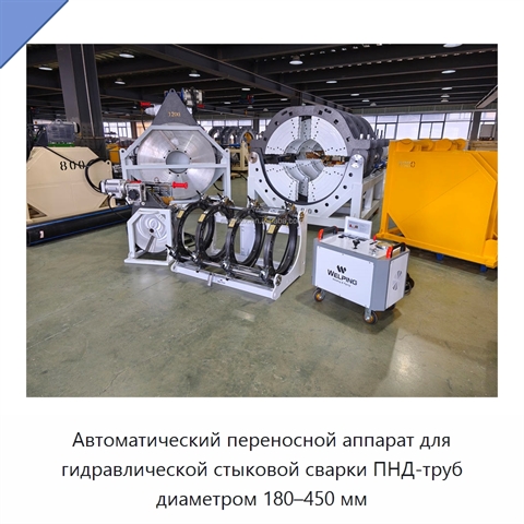 Автоматический переносной аппарат для гидравлической стыковой сварки ПНД-труб диаметром 180–450 мм
