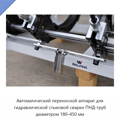 Автоматический переносной аппарат для гидравлической стыковой сварки ПНД-труб диаметром 180–450 мм