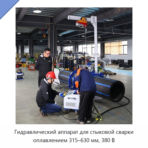 Гидравлический аппарат для стыковой сварки оплавлением 315–630 мм, 380 В