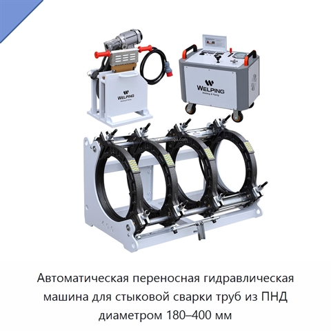 Автоматическая переносная гидравлическая машина для стыковой сварки труб из ПНД диаметром 180–400 мм