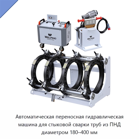 Автоматическая переносная гидравлическая машина для стыковой сварки труб из ПНД диаметром 180–400 мм