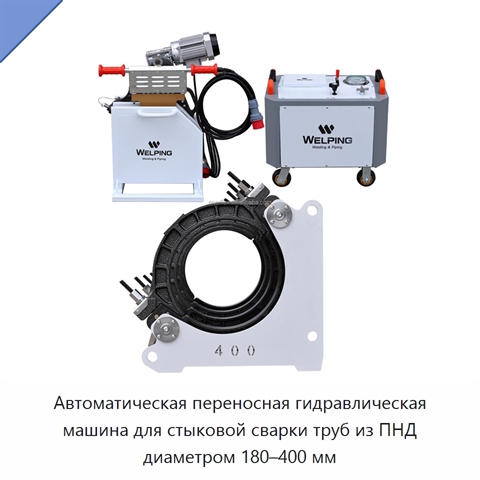 Автоматическая переносная гидравлическая машина для стыковой сварки труб из ПНД диаметром 180–400 мм