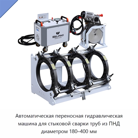 Автоматическая переносная гидравлическая машина для стыковой сварки труб из ПНД диаметром 180–400 мм