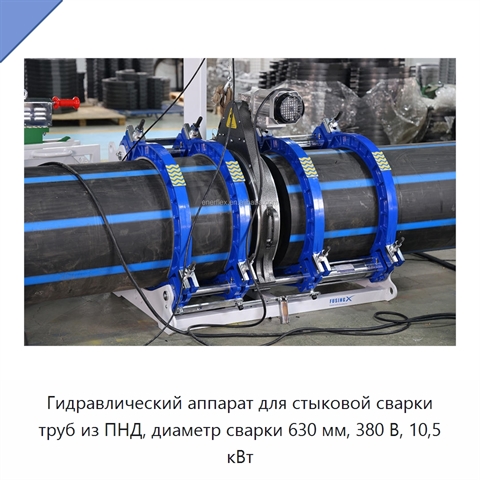 Гидравлический аппарат для стыковой сварки труб из ПНД, диаметр сварки 630 мм, 380 В, 10,5 кВт