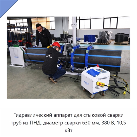 Гидравлический аппарат для стыковой сварки труб из ПНД, диаметр сварки 630 мм, 380 В, 10,5 кВт