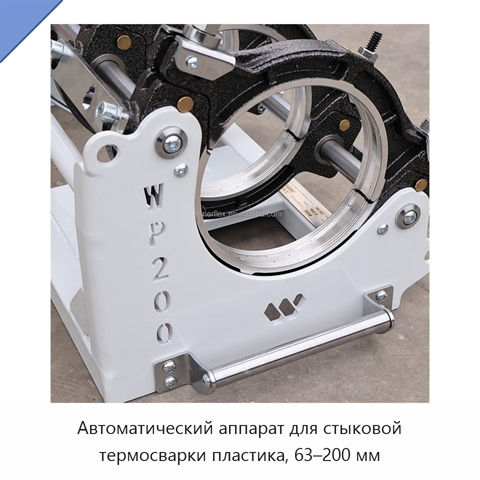 Автоматический аппарат для стыковой термосварки пластика, 63–200 мм