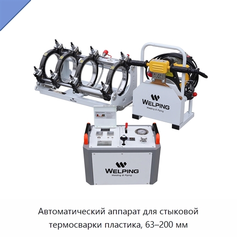 Автоматический аппарат для стыковой термосварки пластика, 63–200 мм