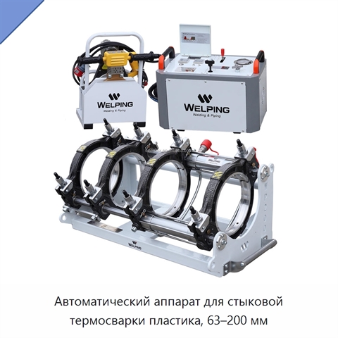 Автоматический аппарат для стыковой термосварки пластика, 63–200 мм