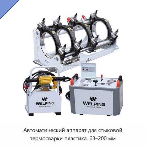 Автоматический аппарат для стыковой термосварки пластика, 63–200 мм