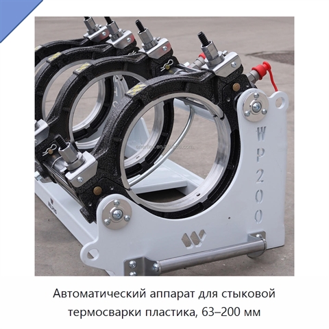 Автоматический аппарат для стыковой термосварки пластика, 63–200 мм
