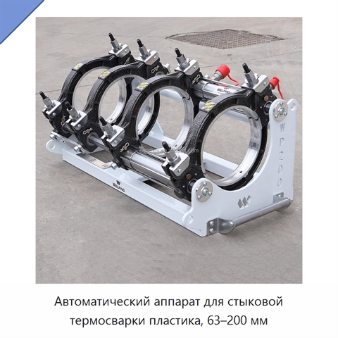 Автоматический аппарат для стыковой термосварки пластика, 63–200 мм