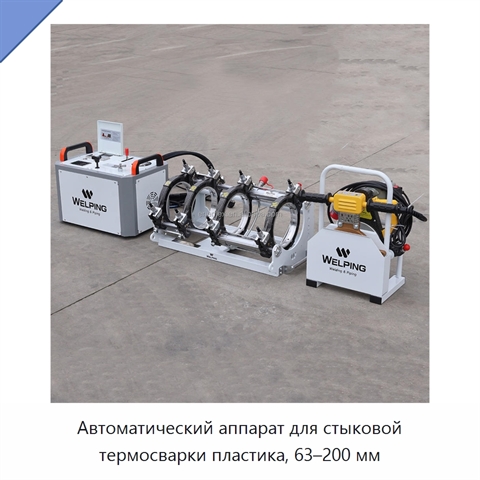 Автоматический аппарат для стыковой термосварки пластика, 63–200 мм