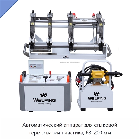 Автоматический аппарат для стыковой термосварки пластика, 63–200 мм