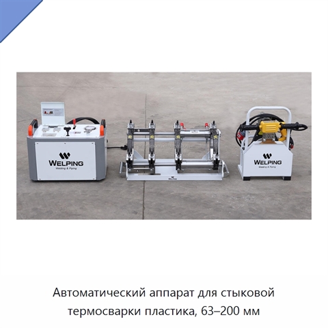 Автоматический аппарат для стыковой термосварки пластика, 63–200 мм