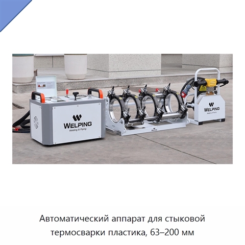 Автоматический аппарат для стыковой термосварки пластика, 63–200 мм