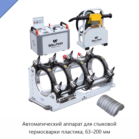 Автоматический аппарат для стыковой термосварки пластика, 63–200 мм