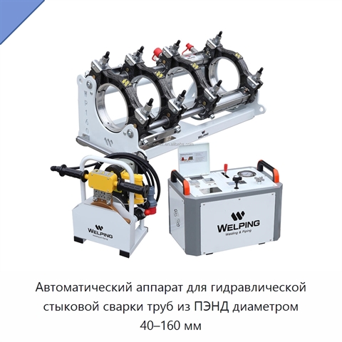 Автоматический аппарат для гидравлической стыковой сварки труб из ПЭНД диаметром 40–160 мм