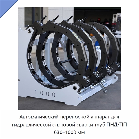 Автоматический переносной аппарат для гидравлической стыковой сварки труб ПНД/ПП 630–1000 мм