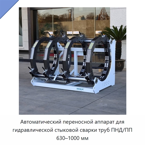 Автоматический переносной аппарат для гидравлической стыковой сварки труб ПНД/ПП 630–1000 мм