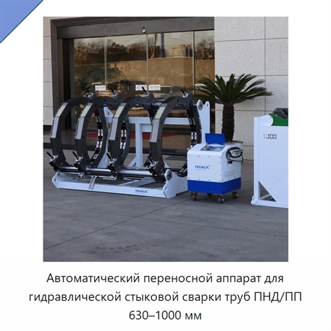 Автоматический переносной аппарат для гидравлической стыковой сварки труб ПНД/ПП 630–1000 мм