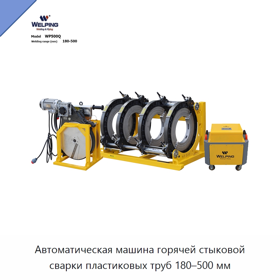 Автоматическая машина горячей стыковой сварки пластиковых труб 180–500 мм — Машины для стыковой сварки