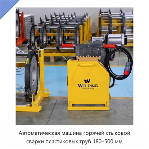Автоматическая машина горячей стыковой сварки пластиковых труб 180–500 мм