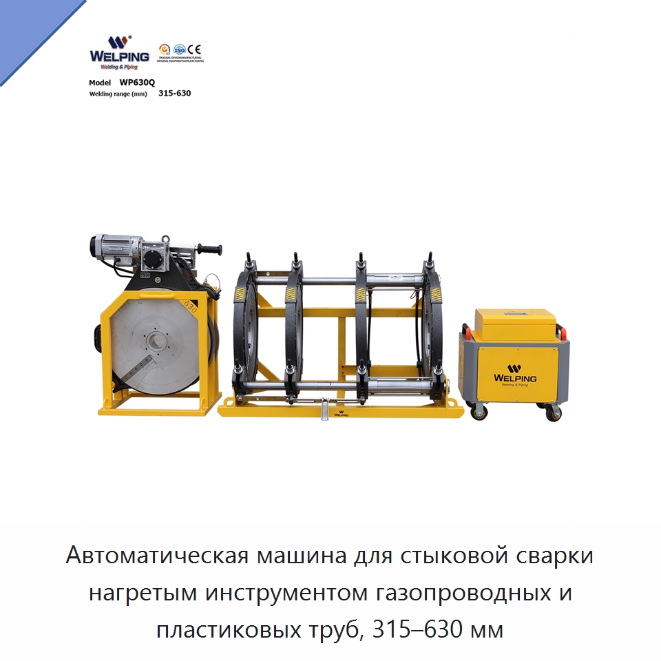 Автоматическая машина для стыковой сварки нагретым инструментом газопроводных и пластиковых труб, 315–630 мм — Машины для стыковой сварки