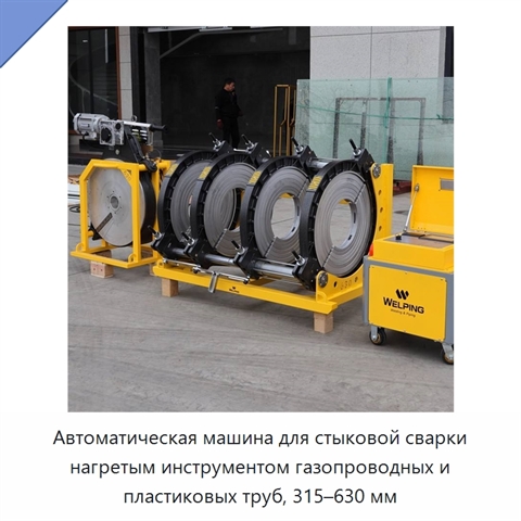 Автоматическая машина для стыковой сварки нагретым инструментом газопроводных и пластиковых труб, 315–630 мм