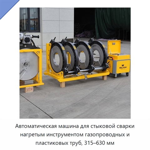 Автоматическая машина для стыковой сварки нагретым инструментом газопроводных и пластиковых труб, 315–630 мм