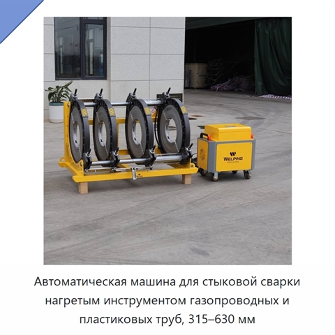 Автоматическая машина для стыковой сварки нагретым инструментом газопроводных и пластиковых труб, 315–630 мм