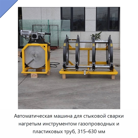 Автоматическая машина для стыковой сварки нагретым инструментом газопроводных и пластиковых труб, 315–630 мм