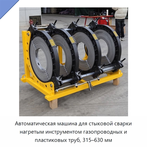 Автоматическая машина для стыковой сварки нагретым инструментом газопроводных и пластиковых труб, 315–630 мм