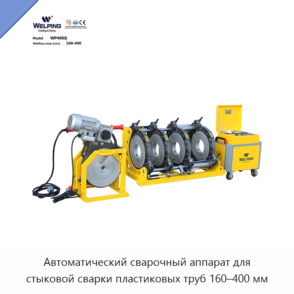 Автоматический сварочный аппарат для стыковой сварки пластиковых труб 160–400 мм — Машины для стыковой сварки