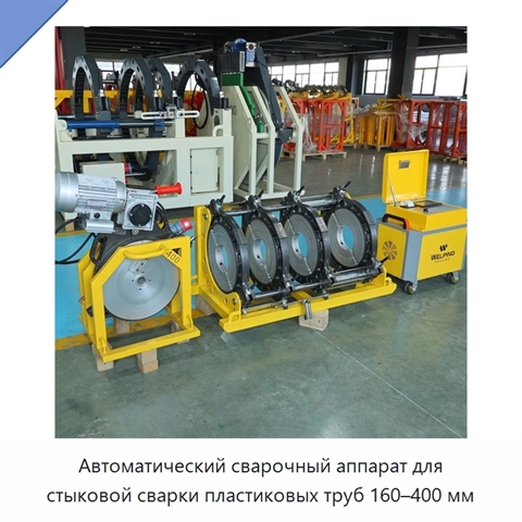 Автоматический сварочный аппарат для стыковой сварки пластиковых труб 160–400 мм